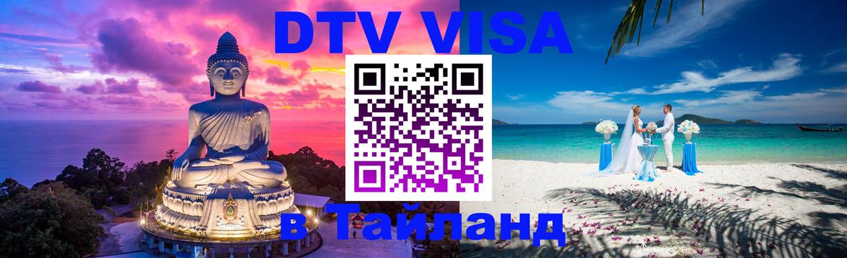 ДТВ виза в Таиланд Долгопрудный 
